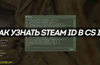 Как узнать Steam ID в CS 1.6