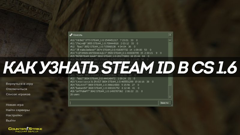 Как узнать SteamID в CS 1.6